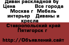 Диван раскладной бу › Цена ­ 4 000 - Все города, Москва г. Мебель, интерьер » Диваны и кресла   . Ставропольский край,Пятигорск г.